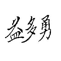 益多勇