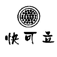 快可立及圖