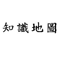 知識地圖