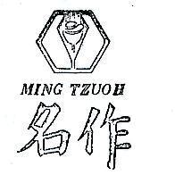名作及圖 MING TZUOH 