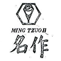 名作及圖 MING TZUOH 