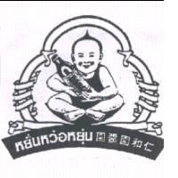 健兒圖仁和園 Yan WAL Yun