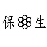 保生及圖