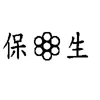 保生及圖