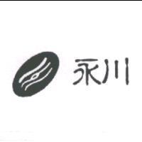 永川及圖