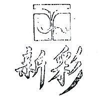 新彩(墨色)