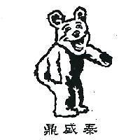鼎泰盛及熊圖