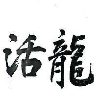 活龍