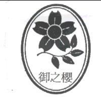 御之櫻及圖