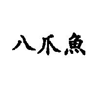 八爪魚