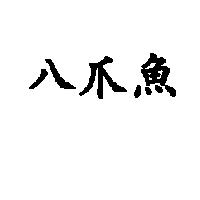 八爪魚