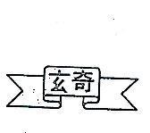 玄奇及圖