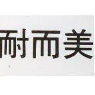 耐而美