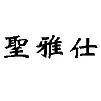 聖雅仕