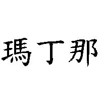 瑪丁那