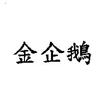 金企鵝