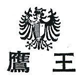 鷹王及圖