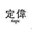 定偉 EAGLE 