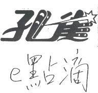 孔雀 e 點滴