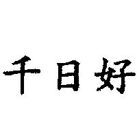 千日好