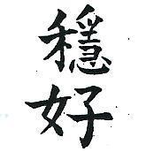 穩好