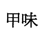 甲味