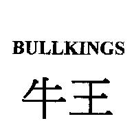 牛王 BULLKINGS