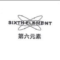 第六元素 SIXTH ELEMENT 及圖