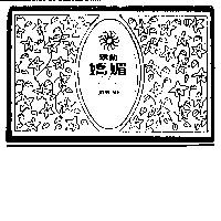 翠蘭嬌媚 JOIN ME 