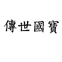 傳世國寶