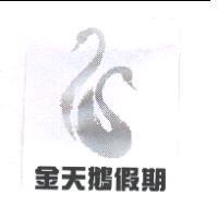 金天鵝假期及圖