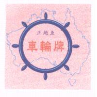 正鮑魚 車輪牌及圖 I