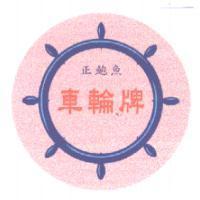 正鮑魚 車輪牌及圖 II