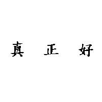 真正好