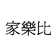 家樂比