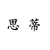 思蒂