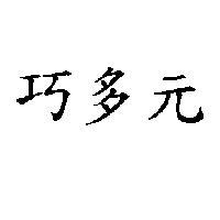 巧多元