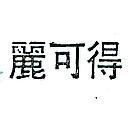麗可得