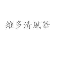 維多清風華
