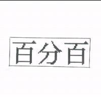 百分百