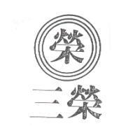 三榮及圖