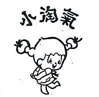 小淘氣及圖