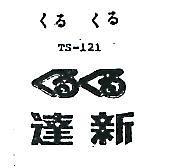 達新仔仔及圖 TS – 121 