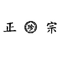 正宗珍及圖