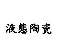 液態陶瓷