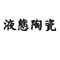 液態陶瓷
