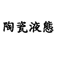 陶瓷液態