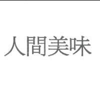 人間美味