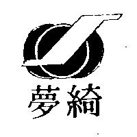 綺夢及圖