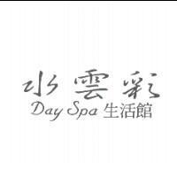 水雲彩 Day Spa 生活館